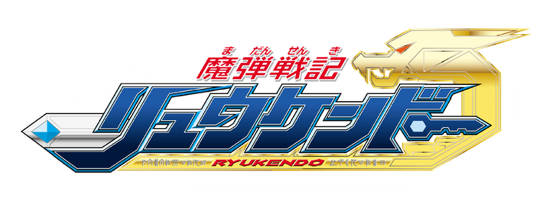 魔弾戦記リュウケンドー logo