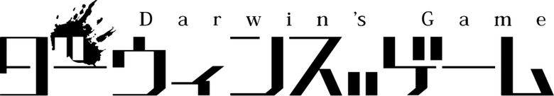 ダーウィンズゲーム logo