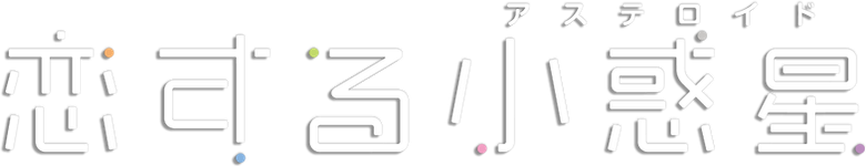 Koisuru Asteroid logo
