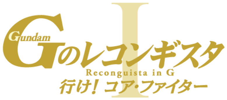 劇場版 ガンダム Ｇのレコンギスタ Ⅰ 行け！コア・ファイター logo