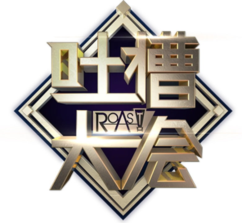 吐槽大会 logo