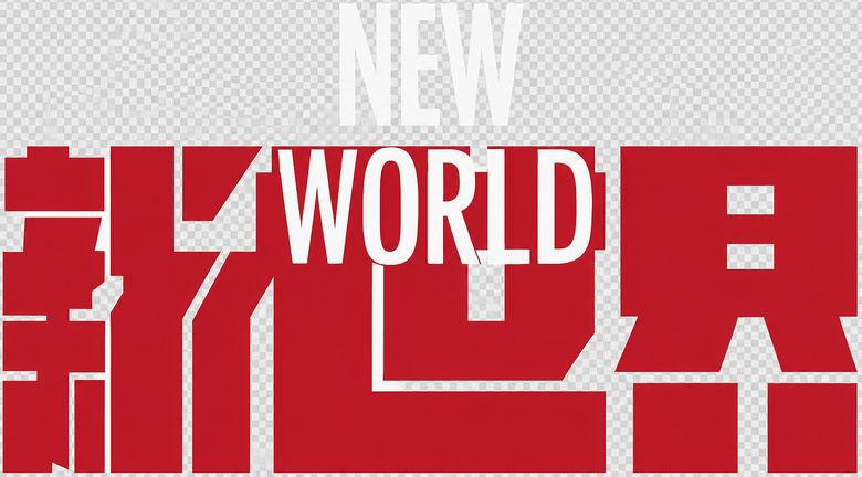 新世界 logo