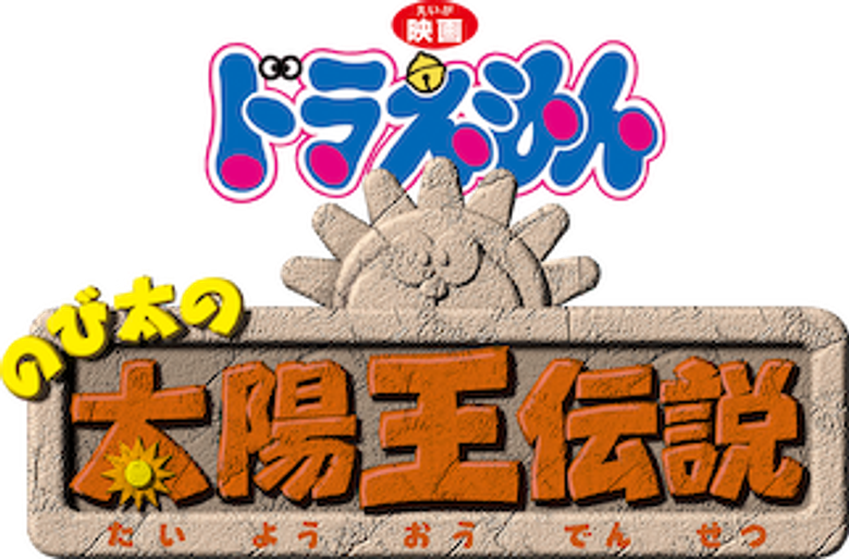 映画ドラえもん のび太の太陽王伝説 logo