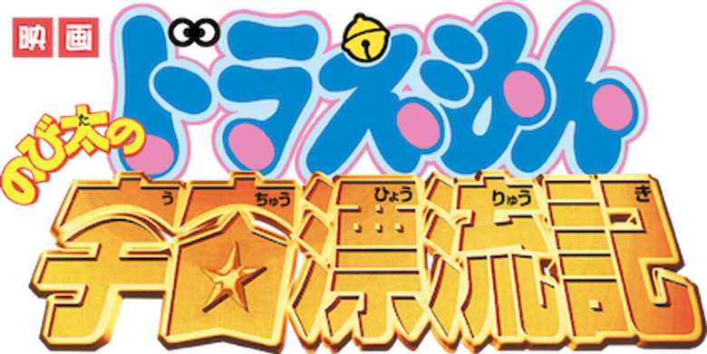 Doraemon: Nobita Drifts in the Universe