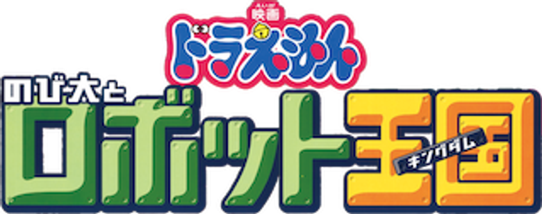 Doraemon: Nobita and the Robot Kingdom