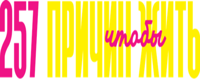 257 причин, чтобы жить logo