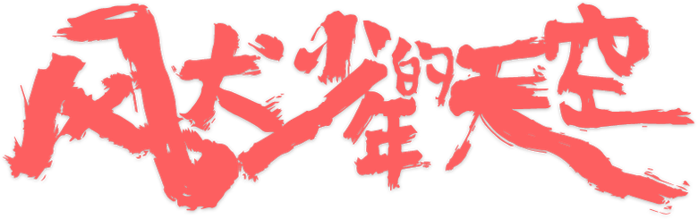 风犬少年的天空 logo