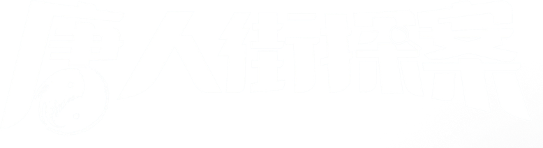 唐人街探案 logo