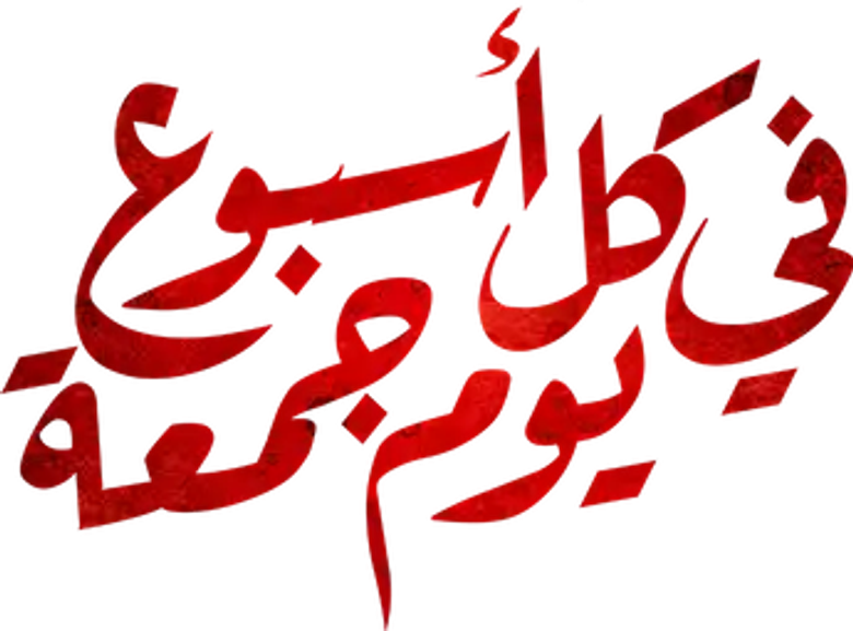 في كل أسبوع يوم جمعة logo