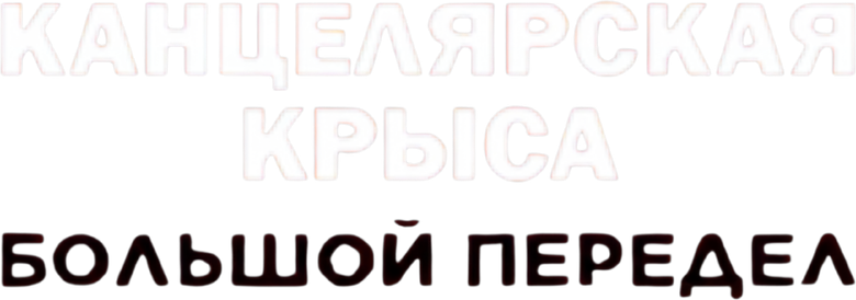 Канцелярская крыса. Большой передел logo