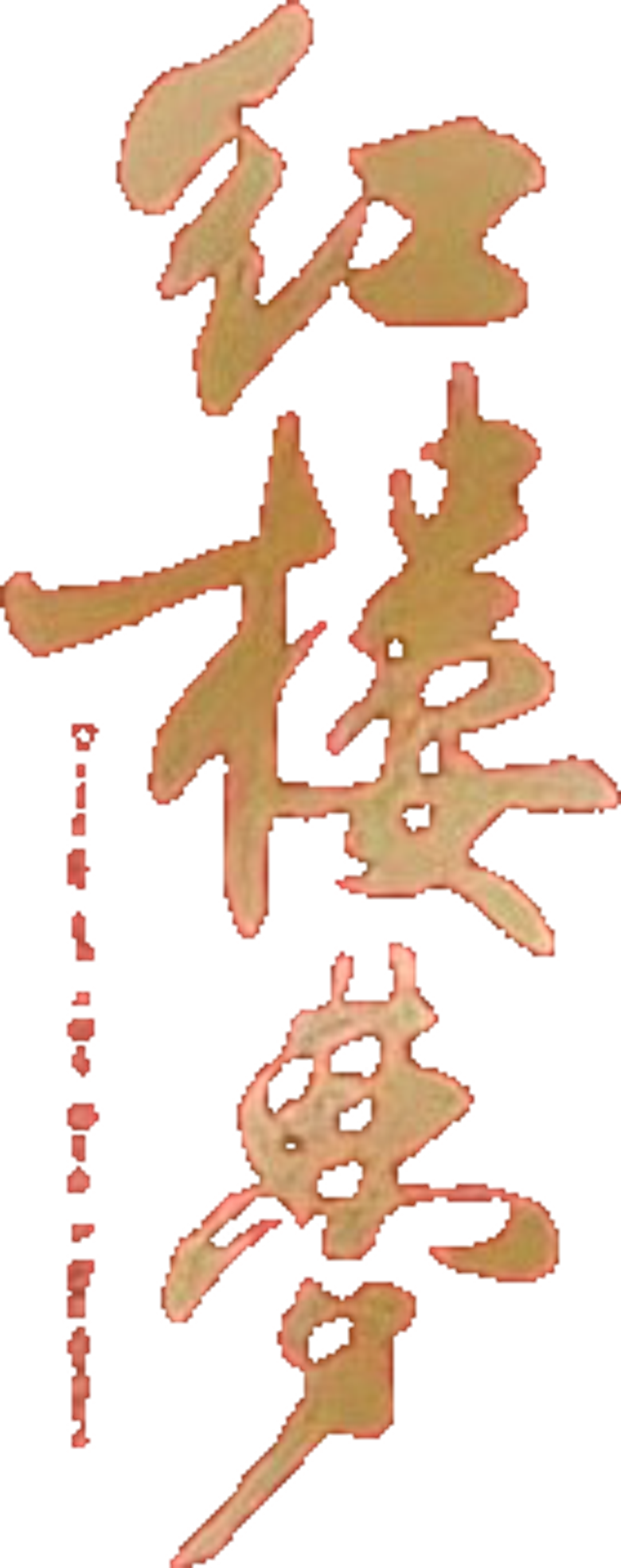 红楼梦 logo