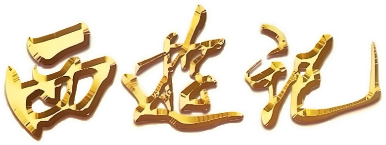 西游记 logo