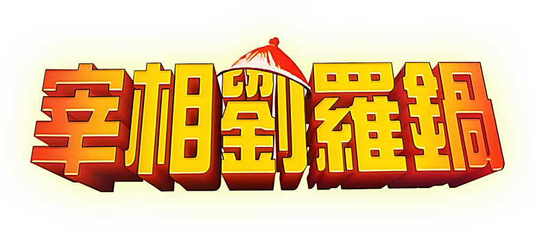 宰相刘罗锅 logo