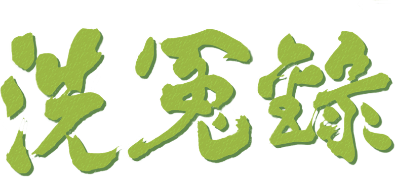 洗冤錄 logo