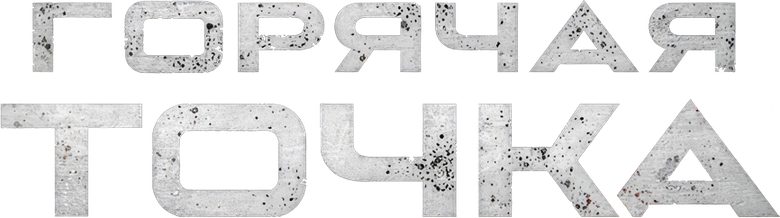 Горячая точка logo