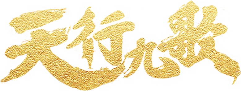 Qin Shi Ming Yue Tian Xing Jiu Ge logo