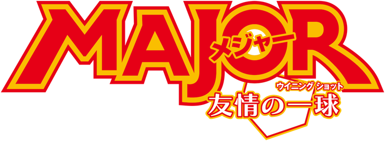 Major: Yuujou no Winning Shot logo