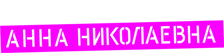 Проект «Анна Николаевна» logo