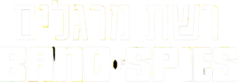 רשת מרגלים logo
