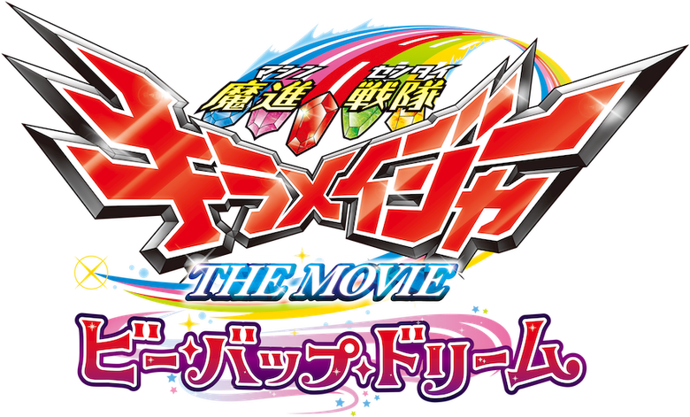 魔進戦隊キラメイジャー THE MOVIE ビー・バップ・ドリーム logo