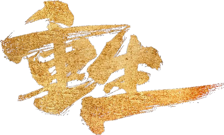 重生 logo