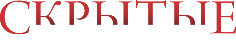 Скрытые мотивы logo