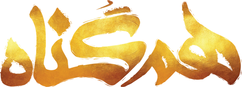 هم‌گناه logo