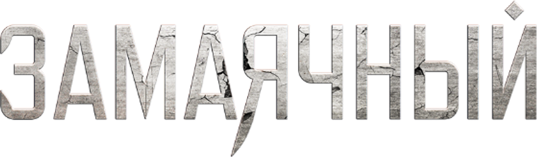 Замаячный logo