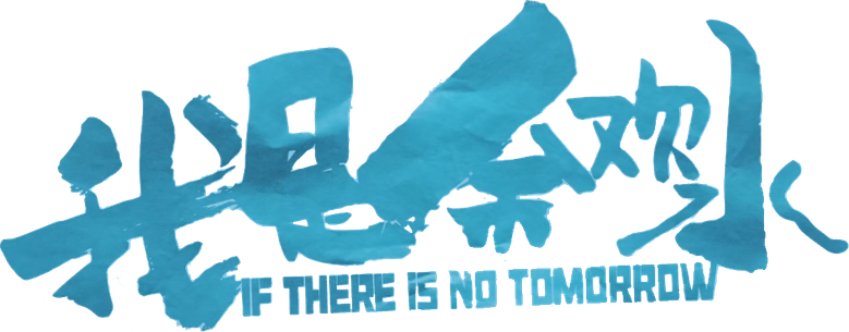 我是余欢水 logo