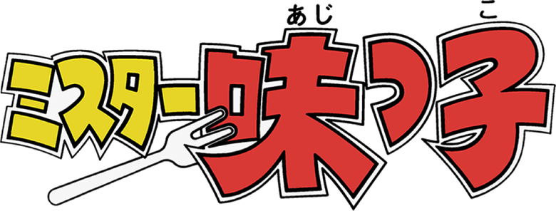 ミスター味っ子 logo