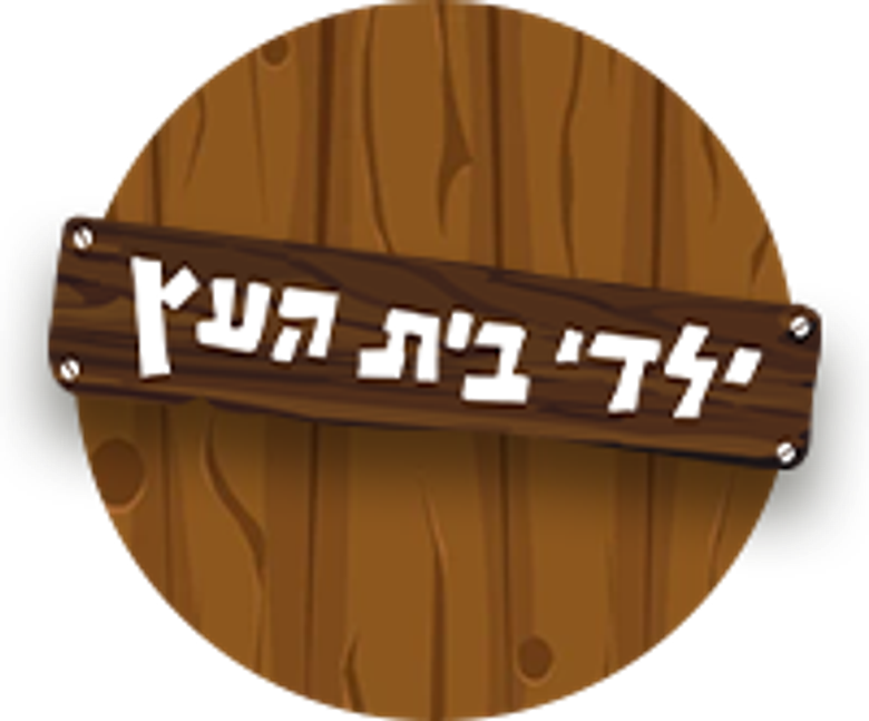 ילדי בית העץ logo