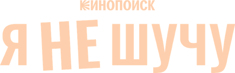 Я не шучу logo