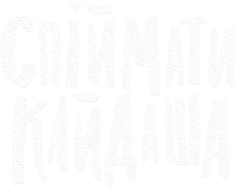 Спіймати Кайдаша logo