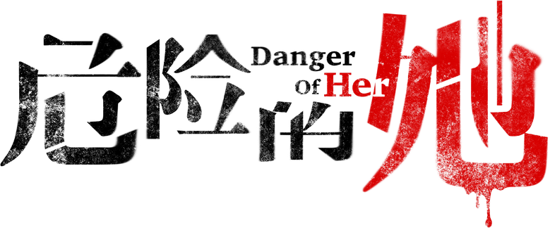 危险的她 logo