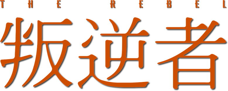 叛逆者 logo
