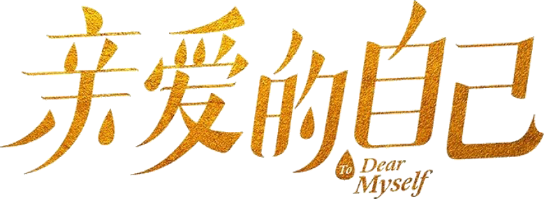 亲爱的自己 logo