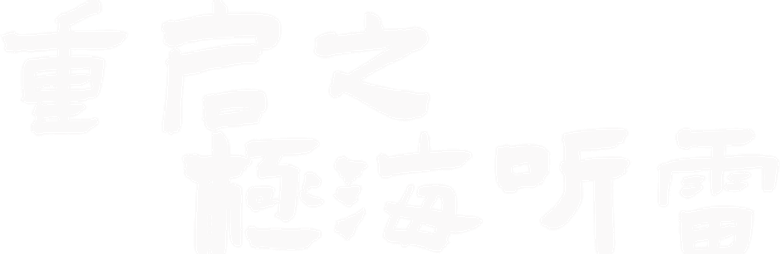重启之极海听雷 logo