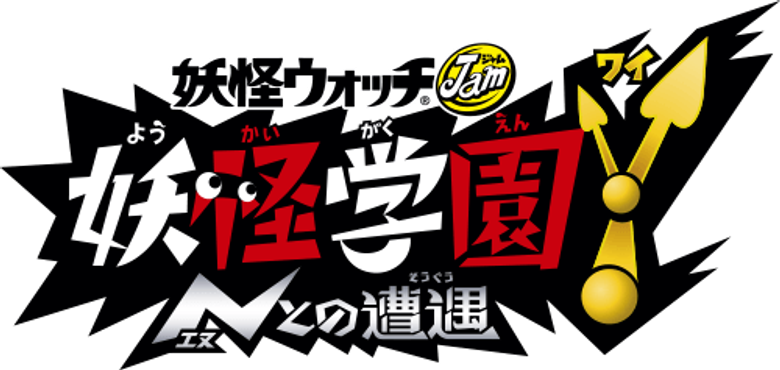 妖怪ウォッチJam 妖怪学園Y ～Nとの遭遇～ logo