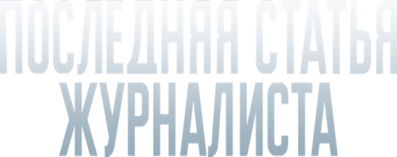 Последняя статья журналиста logo