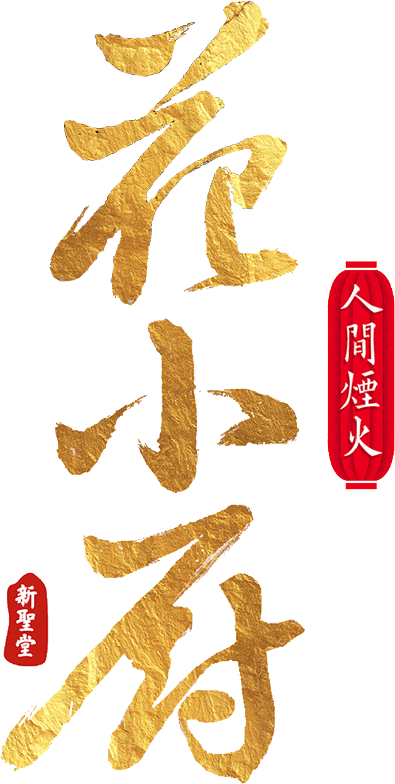 人间烟火花小厨 logo