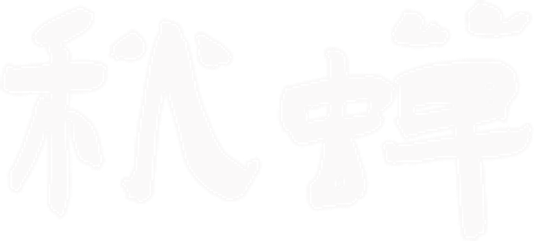秋蝉 logo