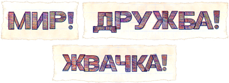 Мир! Дружба! Жвачка! logo
