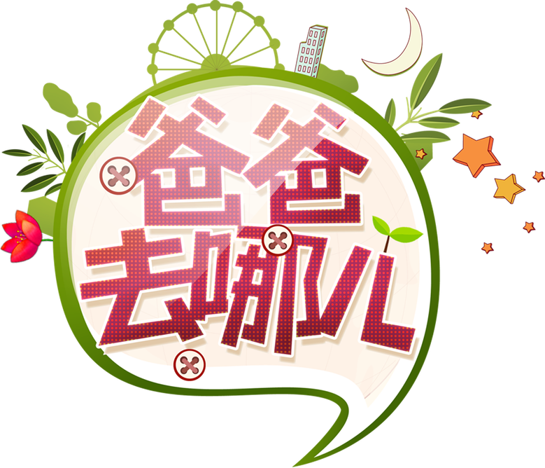 爸爸去哪儿 logo
