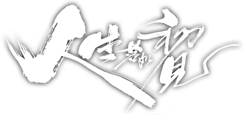 人生若如初见 logo