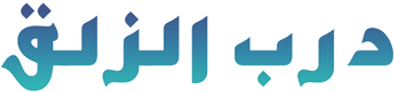 درب الزلق logo