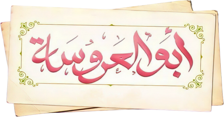 أبو العروسة logo