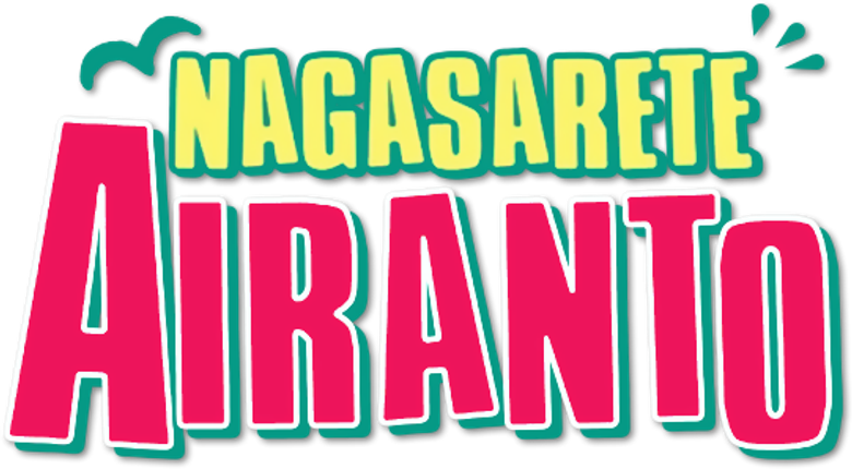 Nagasarete Airantou logo