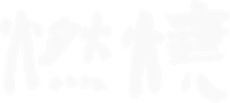 燃烧 logo
