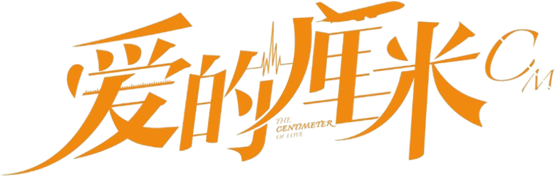 爱的厘米 logo