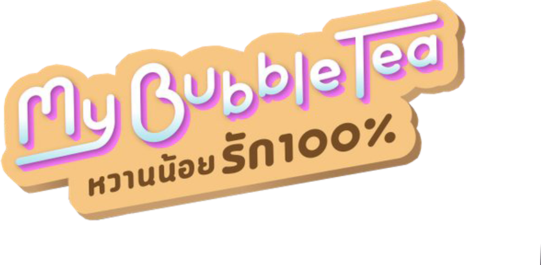 หวานน้อยรัก100% logo